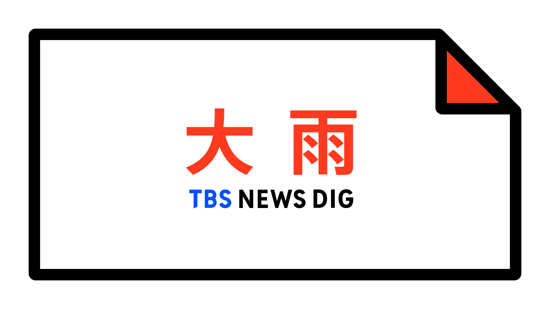 【大雨警報】群馬県・みなかみ町に発表|TBS NEWS DIG