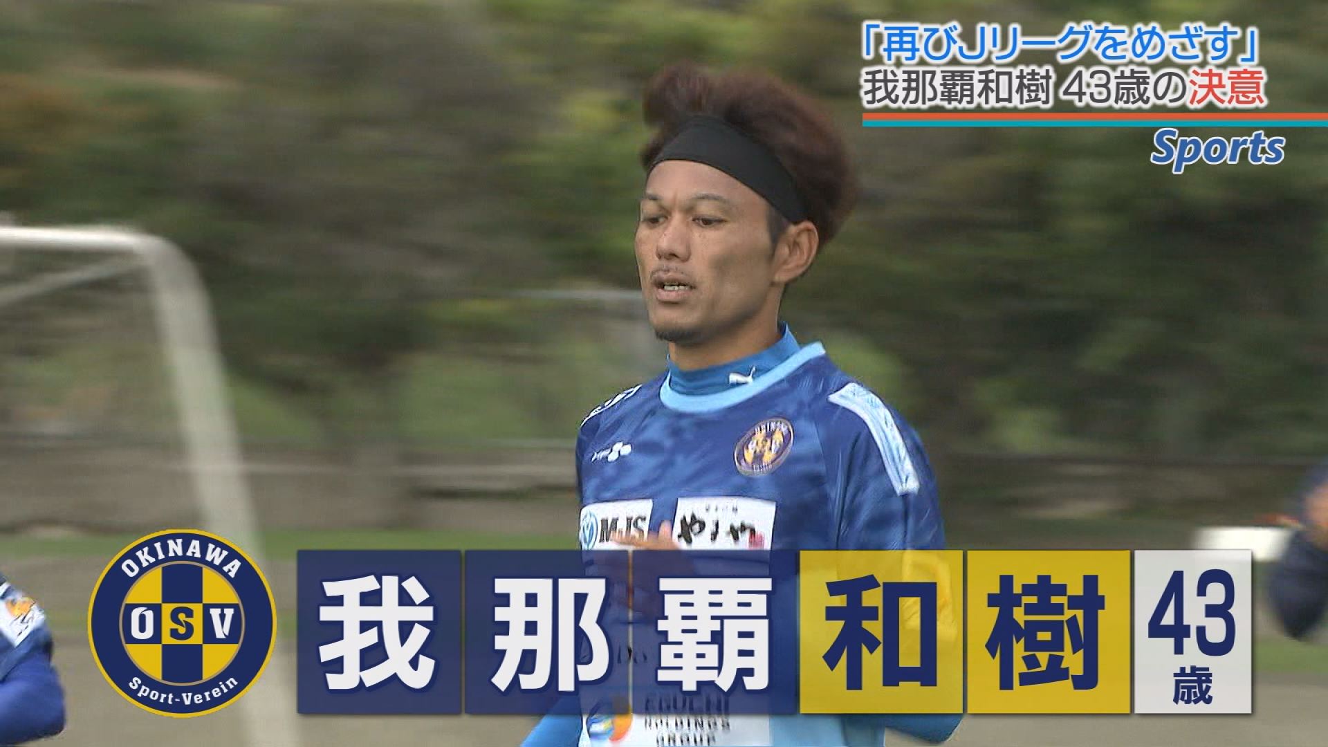 もう一度Jリーグでプレーを」元日本代表・我那覇和樹 43歳でも今なお