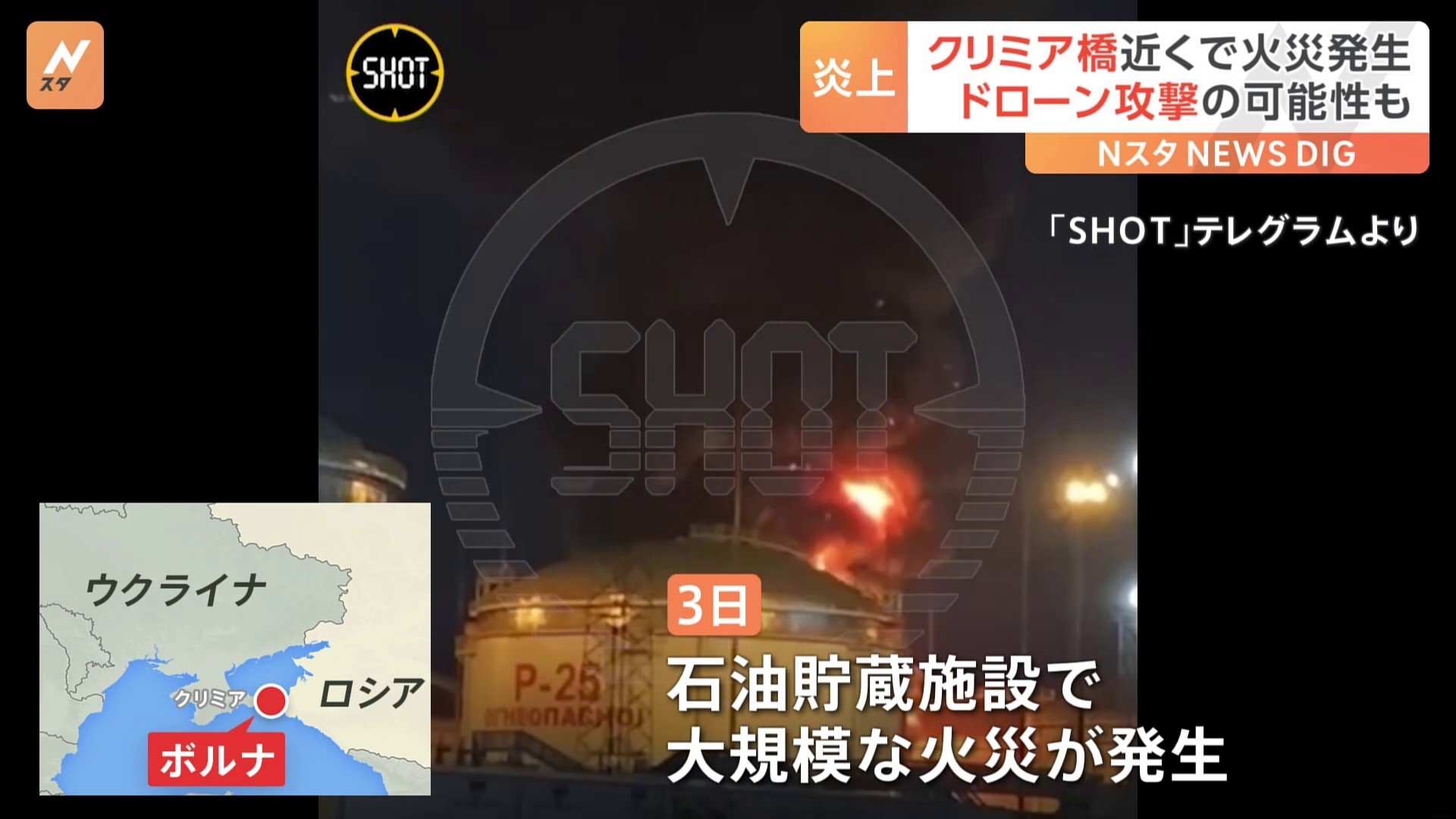 ロシア南部・クリミア橋近くの石油貯蔵施設で大規模火災 独立系メディア「ドローン攻撃があった」 けが人なし TBS NEWS DIG