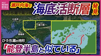 「能登半島に似た地形」　瀬戸内海で新たな海底活断層見つかる　M7クラスの地震引き起こす恐れも　日本列島で相次ぐ地震　瀬戸内海の津波リスクとは　|　RCC NEWS | 広島ニュース | RCC中国放送