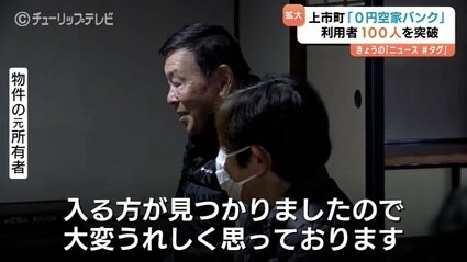 0円」空家バンク、移住者100人を達成！登録38件、うち36件に入居 移住