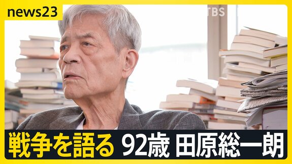 【田原総一朗×小川彩佳 戦争語る】「違う」と言えない“政治の危うさ” 情報あふれる時代をどう生きるか【news23】|TBS NEWS DIG
