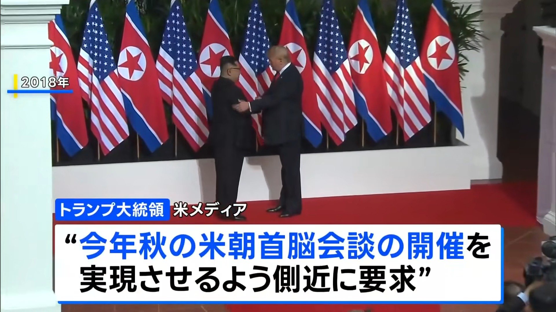 トランプ大統領 年内に金正恩総書記との会談の意向を示す 北朝鮮保有の