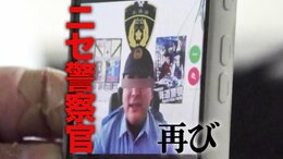「私、見えますか?」画面に現れた制服の男…記者が“ニセ警察官”とLINEビデオ通話で直接対決 その結末は…【後編】|TBS NEWS DIG