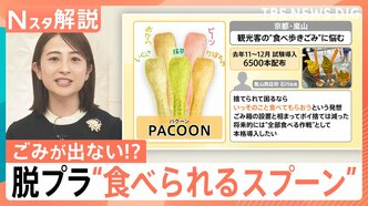 観光地のポイ捨て救う“救世主”誕生？信玄餅やコーヒーカップも容器まで完食　“楽チン”脱プラ最前線【Nスタ解説】|TBS NEWS DIG