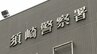 また!?更新で「免許ない」警察署内で免許証を紛失　直近2週間で3件発覚・今回は2件目と同じ警察署、3件全ての共通点は「受講キャンセル→振替日に発覚」【高知】|TBS NEWS DIG