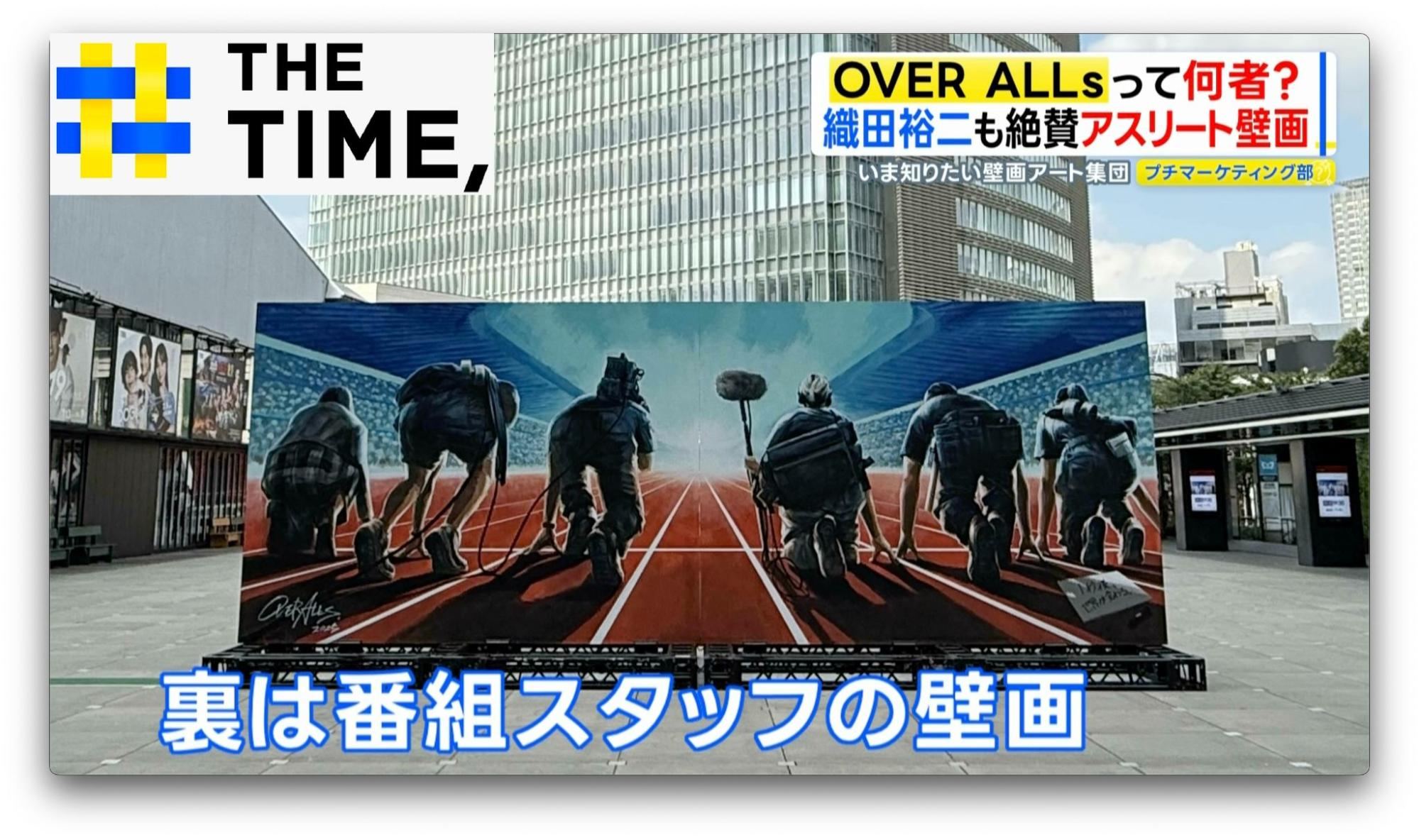 織田裕二も絶賛…SNSでも大バズりの壁画アート集団とは？【THE