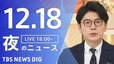 【LIVE】夜のニュース（Japan News Digest Live）最新情報など（12月18日）|TBS NEWS DIG