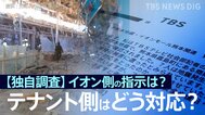 【独自調査】イオン側の指示は？店舗責任者はどう対応？主な回答を公開　イオンモール熊本に出店199のテナントの運営会社にJNNがアンケート調査【熊本地震・爆発事故】|TBS NEWS DIG