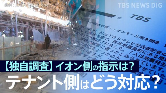 【独自調査】イオン側の指示は?店舗責任者はどう対応?主な回答を公開 イオンモール熊本に出店199のテナントの運営会社にJNNがアンケート調査【熊本地震・爆発事故】|TBS NEWS DIG