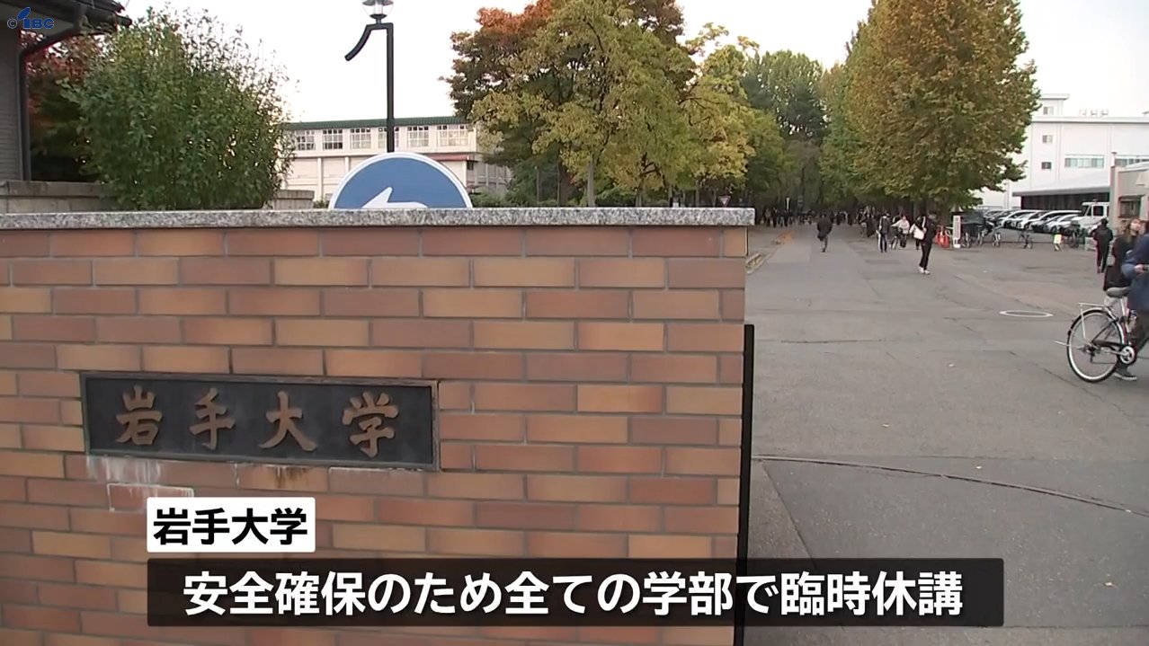岩手 大学 休講