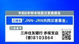 JNN・JRN「令和8年 熊本地震災害義援金」受付 義援金は全額、日本赤十字社を通じ被災地へ|TBS NEWS DIG
