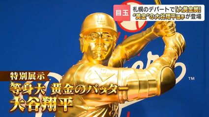 大谷翔平 金箔名前入り 大谷翔平選手の等身大の黄金ピッチャー像が初お披露目 金箔1,450枚使用