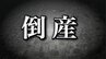 【破産情報】売上高１億７０００万円から３０００万円にまで減少　土木工事手がける建設会社が破産開始決定　公共工事減少などで受注低迷　従業員の退職相次ぎ事業継続困難に　負債総額は約２４００万円　【東京商工リサーチ】|TBS NEWS DIG