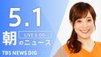【LIVE】朝のニュース（Japan News Digest Live）最新情報など（5月1日）|TBS NEWS DIG