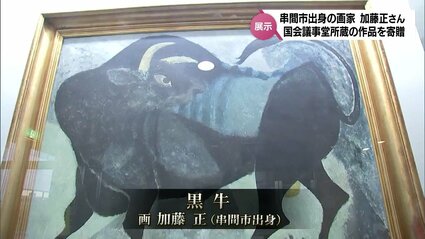 国会議事堂所蔵の油彩画「黒牛」がJA宮崎経済連に寄贈 串間市出身の