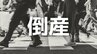 【倒産】産婦人科医院が破産開始決定...1983年に開院　母親学級・安産教室・里帰り出産など安心感を与える診療で妊婦をサポートも少子化の影響 負債総額約6億円【東京商工リサーチ】|TBS NEWS DIG