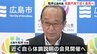 体調不良で公務欠席の広島市・松井市長　近く会見で説明へ　|　RCC NEWS | 広島ニュース | RCC中国放送