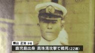 真珠湾攻撃で戦死した22歳 「軍神」と称えられ、敗戦後は一転非難… 時代に翻弄された若者たちを語り継ぐ【戦後80年つなぐ、つながる】|TBS NEWS DIG