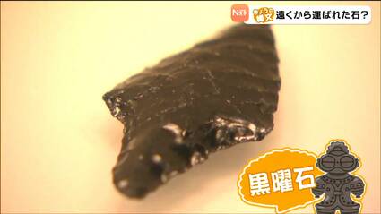 縄文時代にプレゼント交換!?青森の三内丸山遺跡から北海道産の黒曜石