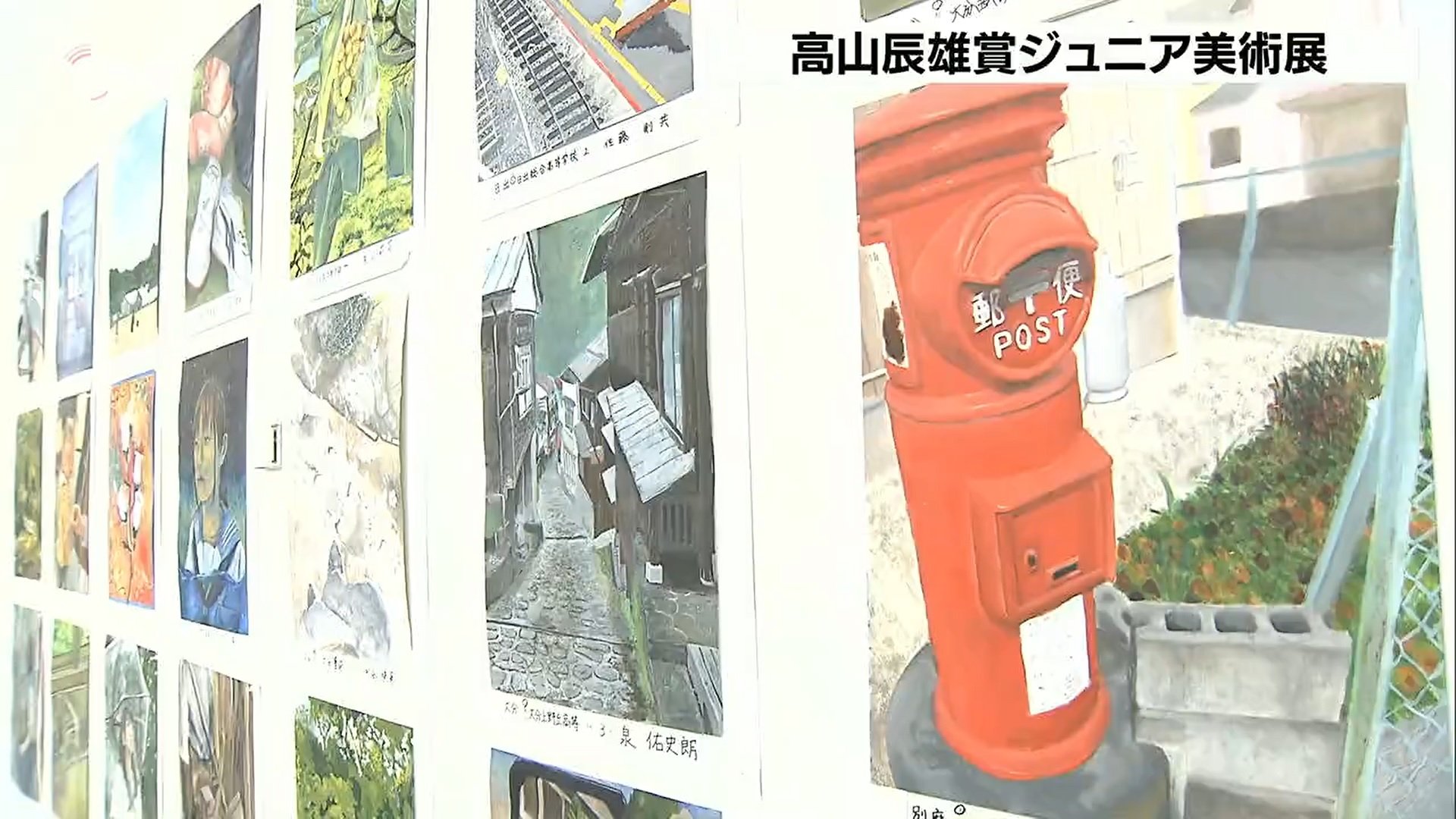 まるで写真のような作品も「高山辰雄賞ジュニア美術展」 園児から