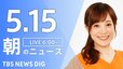 【LIVE】朝のニュース（Japan News Digest Live）最新情報など（5月15日）|TBS NEWS DIG