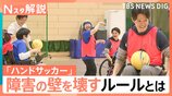 誰でも参加できるスポーツ「ハンドサッカー」障害の差を超えて一緒にプレー！【Nスタ解説】|TBS NEWS DIG