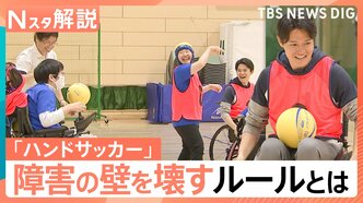 誰でも参加できるスポーツ「ハンドサッカー」障害の差を超えて一緒にプレー！【Nスタ解説】|TBS NEWS DIG