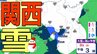【関西の雪】近畿地方（大阪・京都・兵庫・滋賀・奈良・和歌山）の雪雨シミュレーションと16日間天気予報【気象庁/2月4日】|TBS NEWS DIG