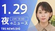 【LIVE】夜のニュース（Japan News Digest Live）最新情報など（1月29日）|TBS NEWS DIG