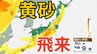 【黄砂情報】28日（金）は「日本列島広い範囲で黄色に染まる…」　近畿～東海～関東の一部にも飛来予測　26日～29日にかけての黄砂シミュレーション【気象庁  26日午前8時半更新】|TBS NEWS DIG