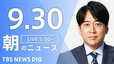 【ニュースライブ】朝のニュース（Japan News Digest Live）最新情報など（9月30日）|TBS NEWS DIG