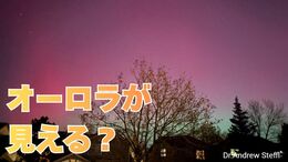 「今夜（12日）日本でもオーロラが見える？何時ごろ？どの方角？」太陽フレアの影響で北海道でもオーロラ観測　過去には「大規模な通信障害」も　GPSの精度が下がる？　|TBS NEWS DIG