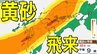 【黄砂情報】黄砂が日本列島に飛来か　九州、中国、四国など西日本に影響の可能性　黄砂はいつ、どこに？　【気象庁黄砂シミュレーション/19日現在】|TBS NEWS DIG