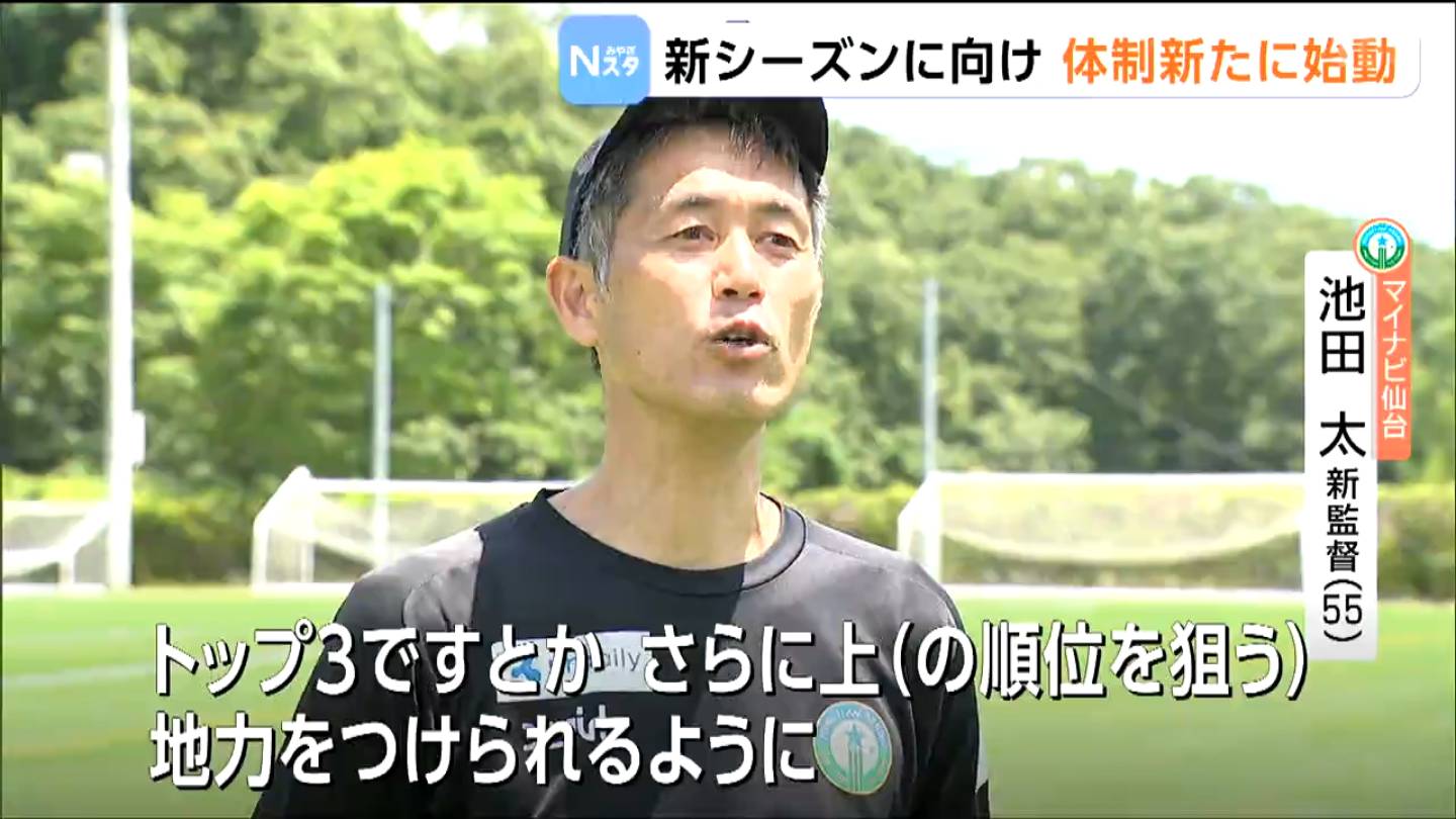 池田太新監督が見据える「さらに上」マイナビ仙台レディースが新