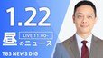 【LIVE】昼のニュース(Japan News Digest Live)最新情報など（1月22日）|TBS NEWS DIG