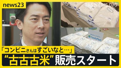 古古古米”コンビニで販売開始…関係閣僚会議がコメの高騰の要因検証へ