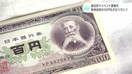 今では珍しい「板垣退助の100円札」がおつりに！？商店街でイベント