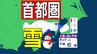 【東京の雪予報】首都圏24日（土）～25日（日）に広い範囲で雪雲が...きょう21日（水）は横浜・千葉で雪か　交通への影響に注意を / 東京・横浜・千葉・さいたま・つくば・水戸　21日～25日雪雨シミュレーショ【気象庁】|TBS NEWS DIG