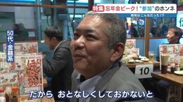 忘年会「参加したい」若者4割の裏で…「行きたくない」50代の切実な理由 昭和を知る上司世代の“ハラスメント”恐怖|TBS NEWS DIG