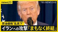 原油価格“乱高下”レギュラーガソリン10円↑「急激に値段が上がりすぎる」…トランプ大統領「まもなく終結」イラン反論【news23】|TBS NEWS DIG