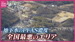 住民の血液から高濃度PFAS　アメリカの指標の110倍を超える値も　飲用井戸から全国最悪のPFASが検出された地域で　今必要なことは…？　広島　|TBS NEWS DIG
