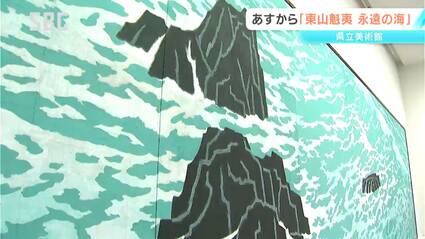 東山魁夷の展覧会 「朝明けの潮色分け大下図」が約60年ぶりに4日から