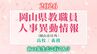 岡山県 教職員人事異動2026「あの先生は、どこへ？」（岡山市以外）【高校/義務・名簿一覧掲載・検索/令和8年度】|TBS NEWS DIG