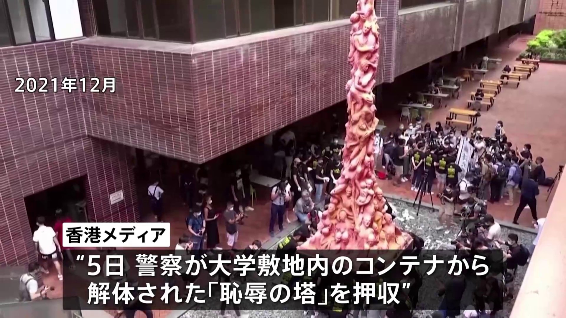 天安門事件追悼「恥辱の塔」、解体済みも香港警察が押収 国家安全維持法に関連 TBS NEWS DIG
