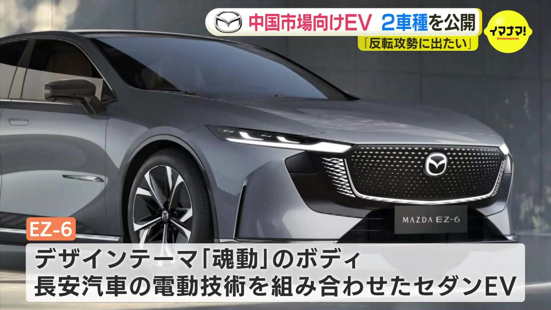 中国ビジネスを反転攻勢するべく」マツダ 中国向け新型EV 2車種を初