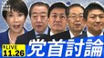 【ライブ】高市総理初の党首討論 立憲･野田代表、国民･玉木代表、公明･斉藤代表、参政･神谷代表と論戦へ（11月26日午後3時～LIVE配信）|TBS NEWS DIG
