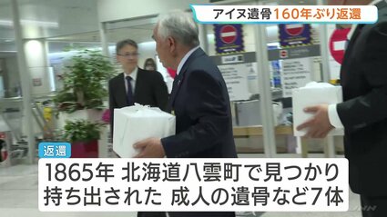 研究目的で持ち出されたアイヌ民族の遺骨など7体 イギリスから約160年