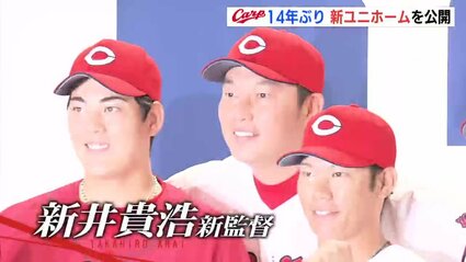 カープ 新井貴浩新監督「25」をつけて登場！ カープが14年ぶりの