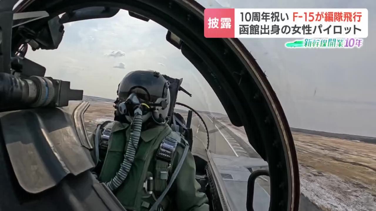 北海道出身初の女性戦闘機パイロット《F15Jイーグルが編隊飛行》新幹線